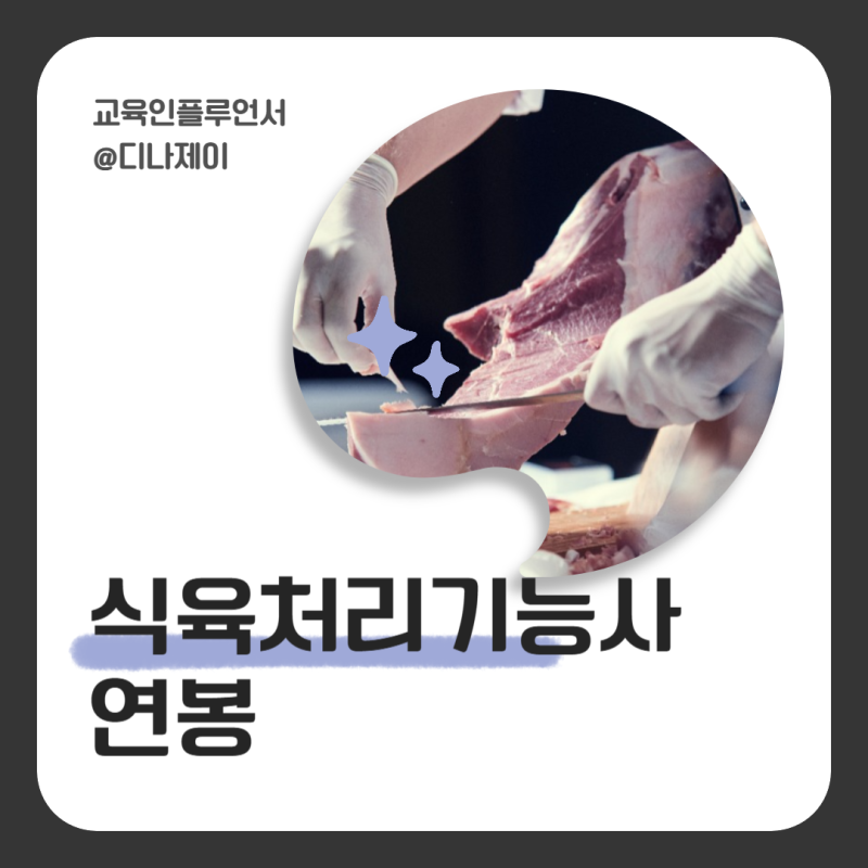 식육처리기능사 연봉, 학원 필기 실기 시험과목 (합격률)