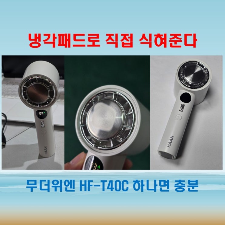  휴대용 아이스터보 선풍기, 한경희 HF-T40C 창고근무자에게 시원함을 선물하다
