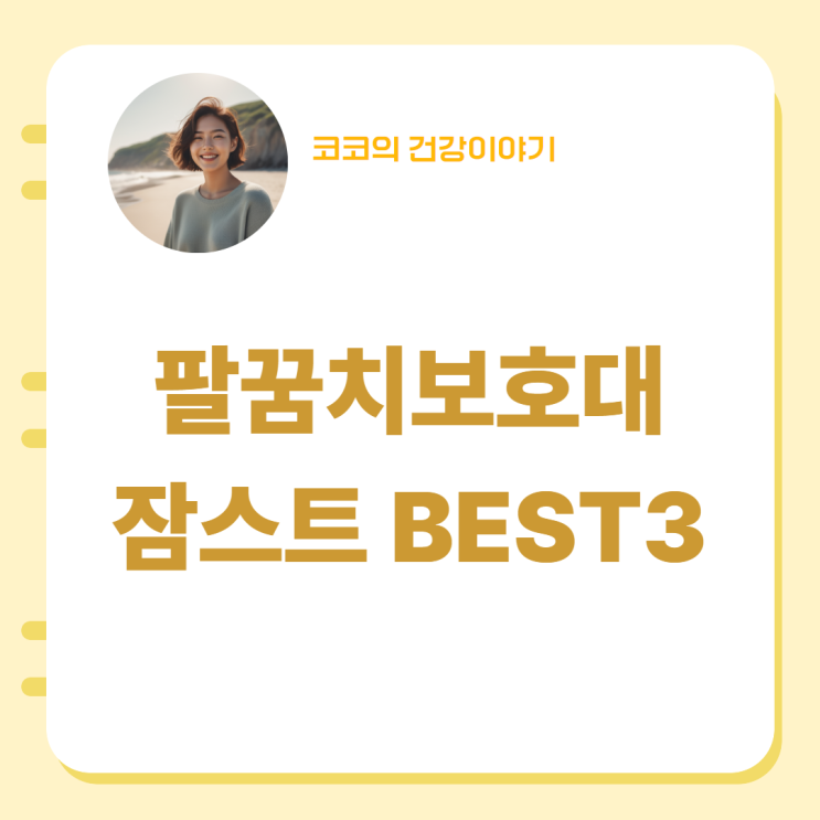  팔꿈치보호대 잠스트 BEST3 추천