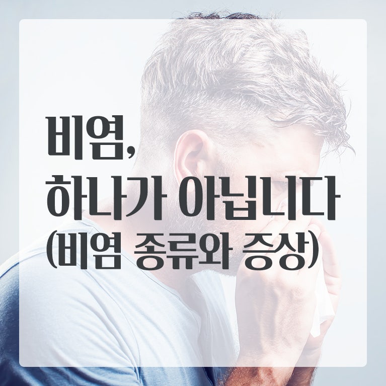 수원비염치료 한의원 비염, 하나가 아닙니다