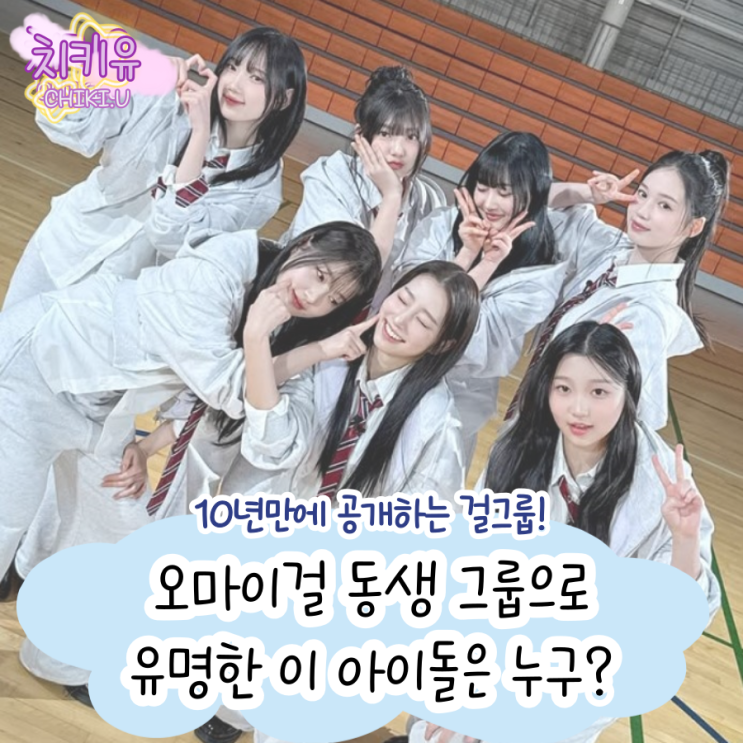  오마이걸 동생 그룹 유스피어 프로필 알아보기