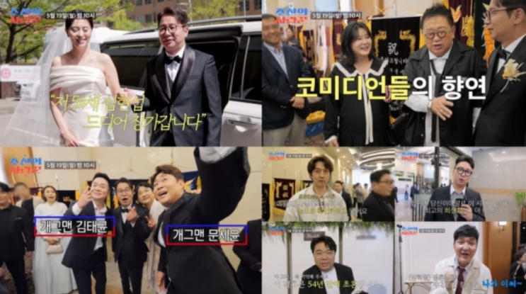 개그맨 <b>심현섭 결혼</b> 현장 공개 심은하도 축하 조선의사랑꾼