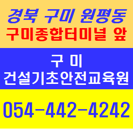  경북 구미건설기초안전교육 054-442-4242 건설기초안전교육