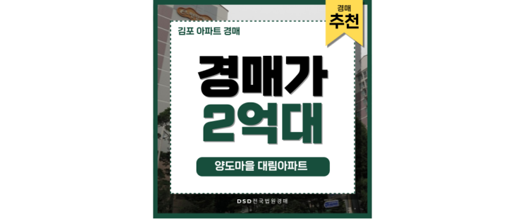 김포아파트경매 양도마을 대림아파트 미래 가치 김포아파트경매 양도마을 대림아파트 미래 가치