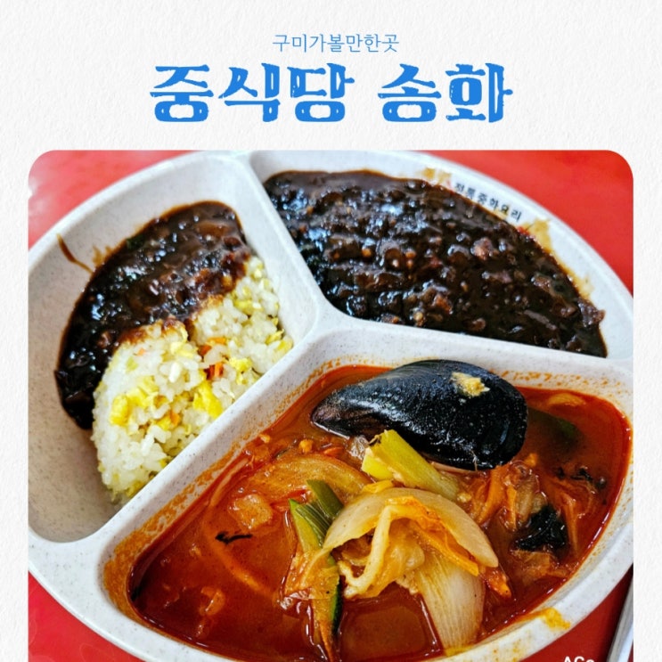  구미맛집 24시 중화요리전문점 송화 feat 볶짬짜맛집