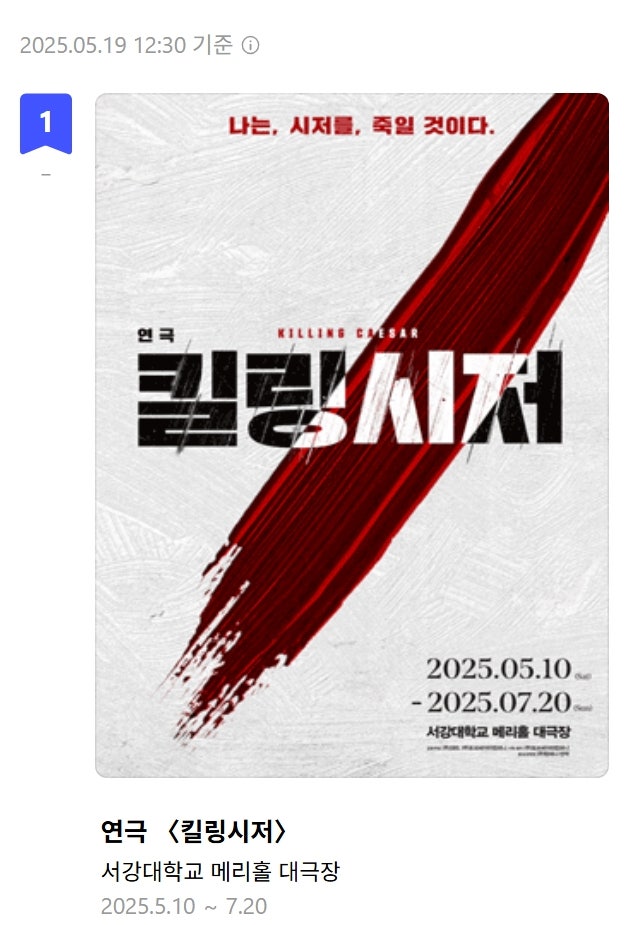  인터파크 예매1위 연극 킬링시저 서강대메리홀 제대로 찾아가기 주차팁! 이벤트소식!!