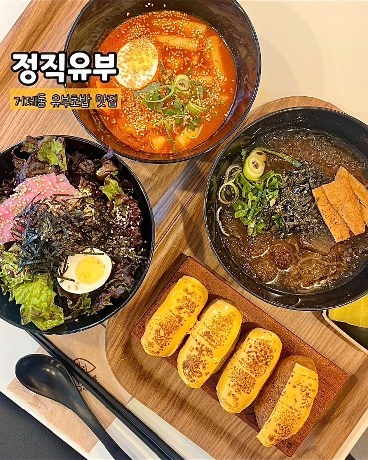  유부초밥 맛집 정직유부 신메뉴 쫄면 국물떡볶이 치즈제육유부 냉모밀 부산레이카운티점 후기