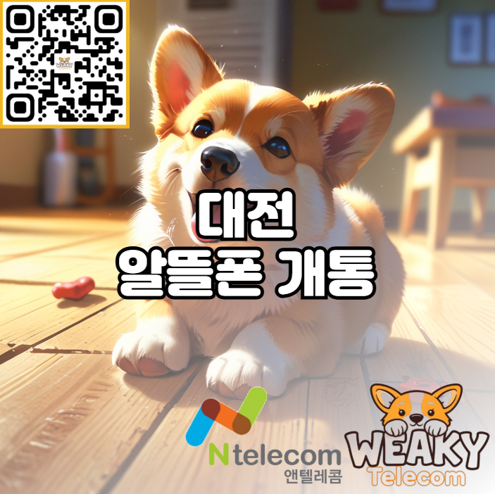  대전 알뜰폰 개통 대리점 방문 말고는 방법이 없을까요?