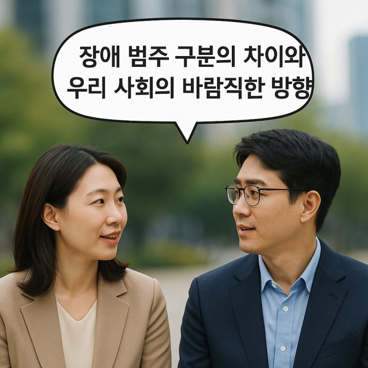  장애 범주 구분의 차이와 우리 사회의 바람직한 방향