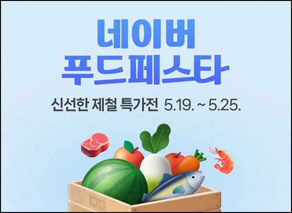 네이버쇼핑 푸드페스타 할인쿠폰(~20%)선착_00시,10시~05.25 네이버쇼핑 푸드페스타 할인쿠폰(~20%)선착_00시,10시~05.25