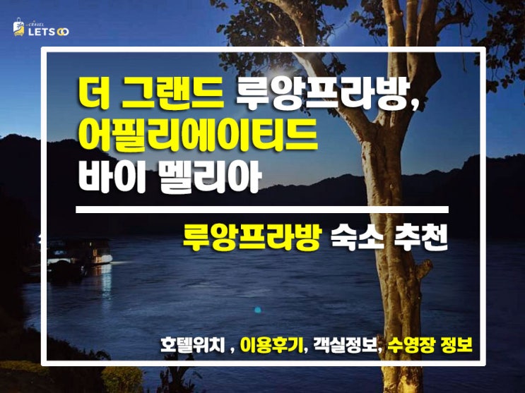  라오스 루앙프라방 숙소 추천! 더 그랜드 루앙프라방 멜리아 계열 호텔 후기