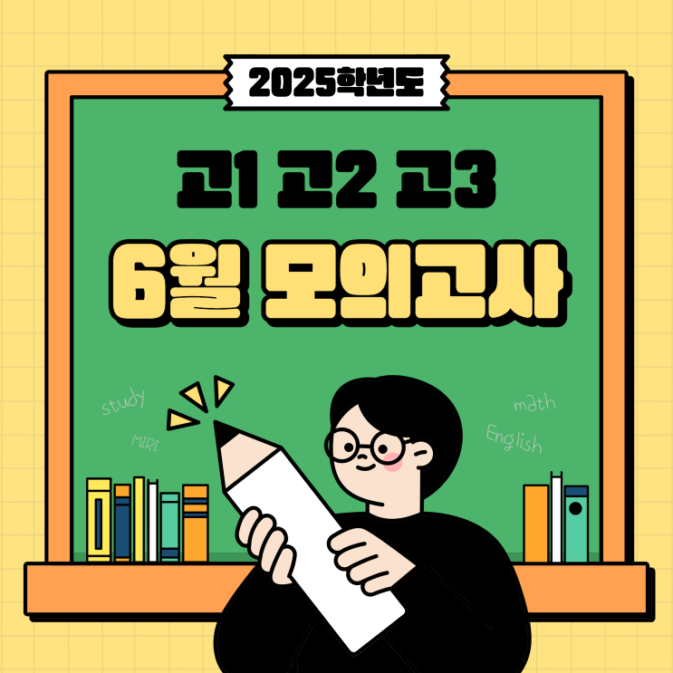  2025 고1 고2 고3 6월 모의고사 시험일정&시험범위 안내