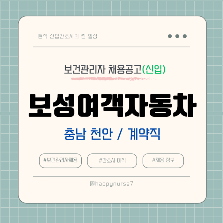 [계약직,신입] 보성여객자동차 보건관리자 채용(충나 천안시 근무)