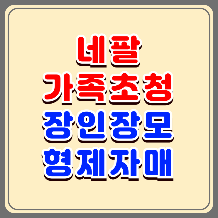 네팔 가족초청 F1-5 자녀 양육지원(장인, 장모, 형제자매, 언니, 여동생, 처형, 처제 등) 네팔 가족초청 F1-5 자녀 양육지원(장인, 장모, 형제자매, 언니, 여동생, 처형, 처제 등)