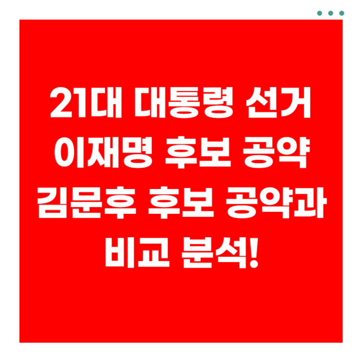 <b>이재명</b> 공약 정리, 대선 후보 <b>김문수</b> 공약과 비교해봄!