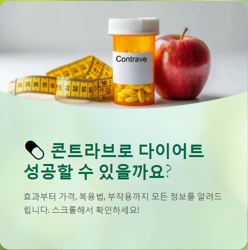  콘트라브(Contrave) 효과부터 가격, 복용법, 부작용, 실제 후기까지 정리!