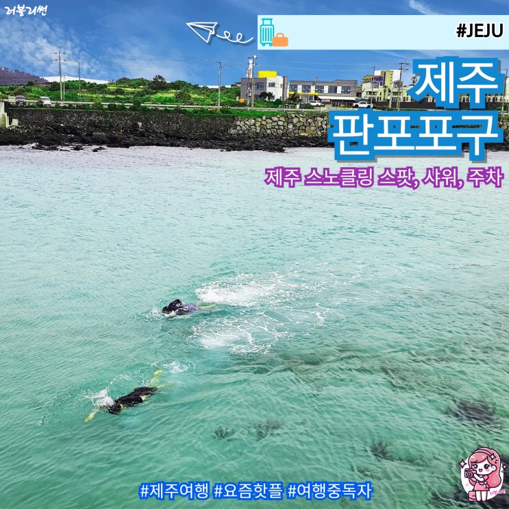  제주 판포포구 제주도 스노쿨링 장소 명소 추천 샤워 주차