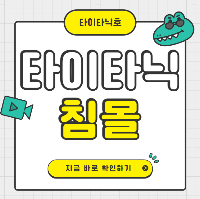  타이타닉 침몰 원인과 장면 위치 년도 알기, 왜 인양하지 못할까
