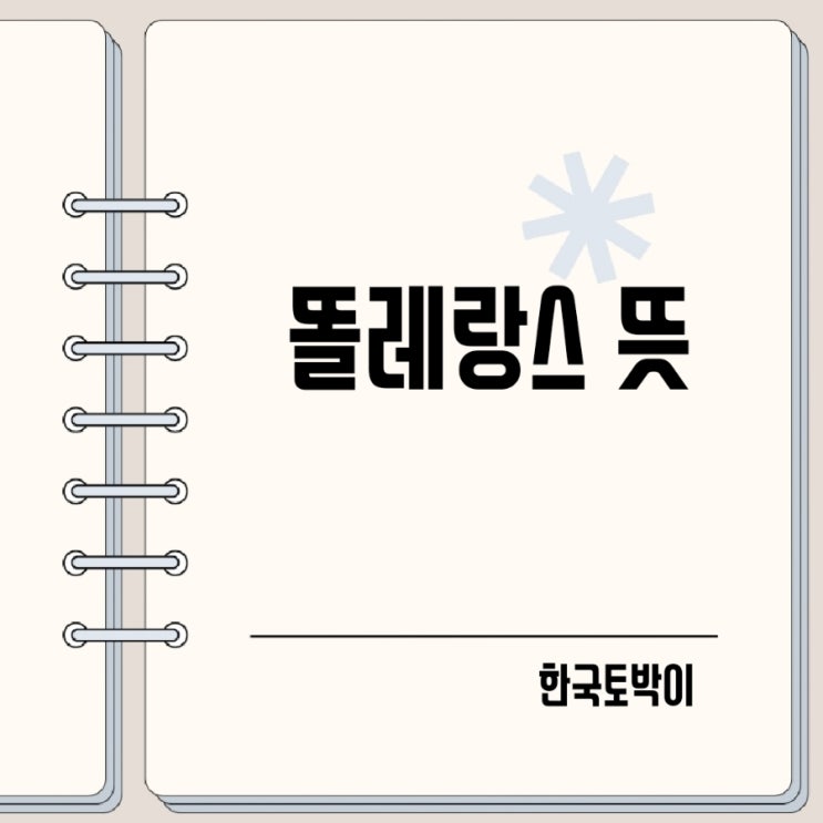  똘레랑스 뜻 tolerance와 차이는?