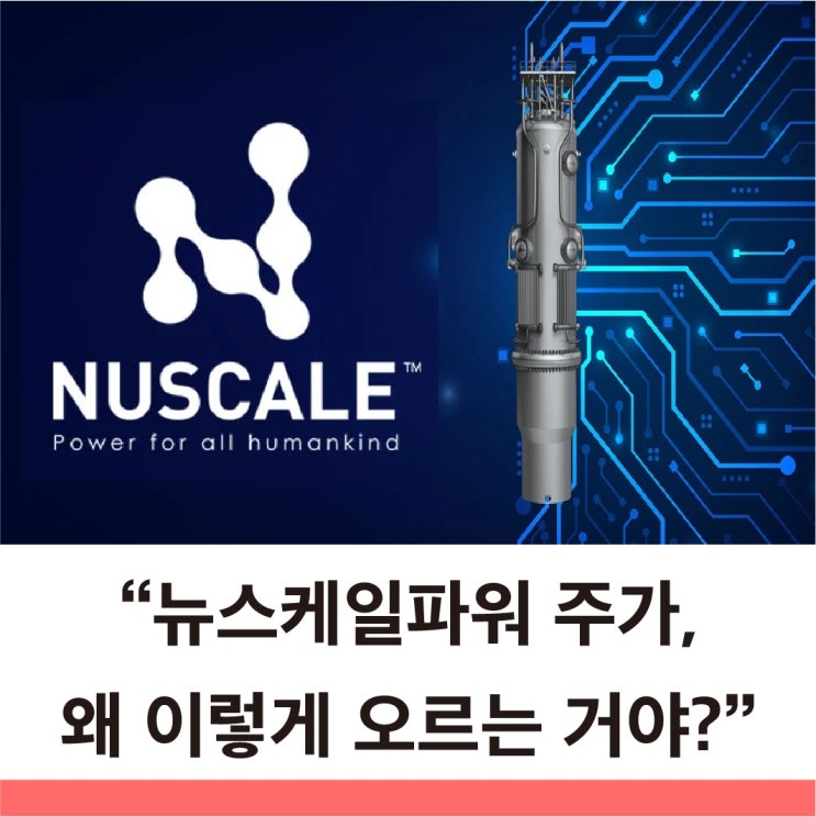  뉴스케일 파워(SMR) 주가, 애널리스트들만 아는 진짜 강점 이 기준으로 고르세요