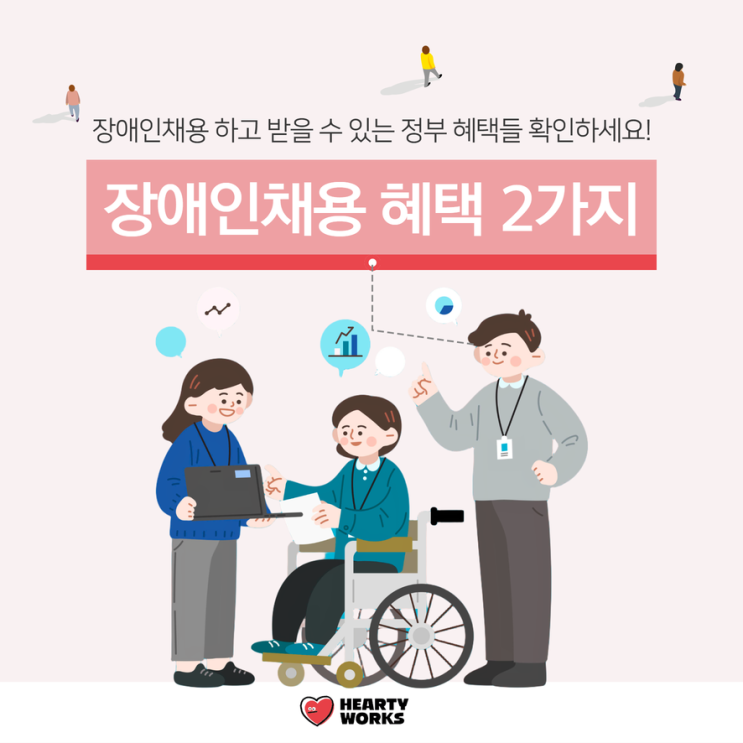  장애인채용 하고 받을 수 있는 정부 장려금 알아보기 (+재택근로 혜택)