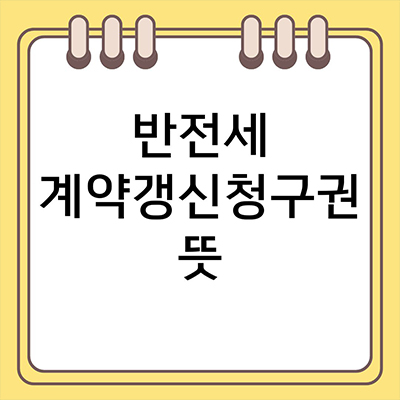  반전세 계약갱신청구권 뜻 알아보자
