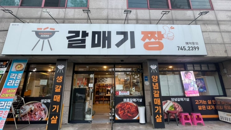  갈매기살 먹으러 대구 평리동 <갈매기짱> 방문!