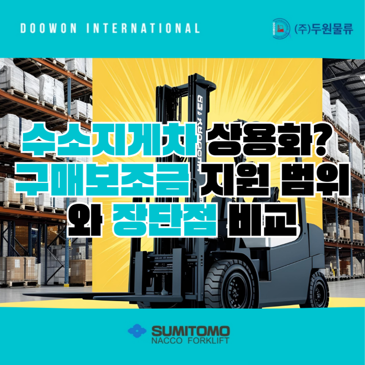  수소지게차 상용화? 구매보조금 지원 범위와 장단점 비교