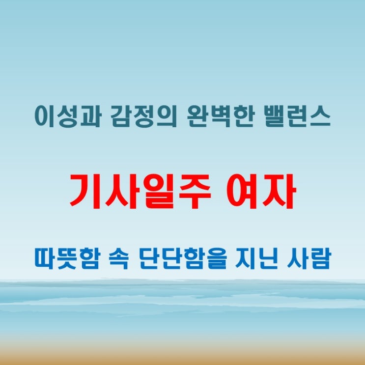 기사일주 여자 사주 감정과 이성이 균형을 이루는 삶의 태도