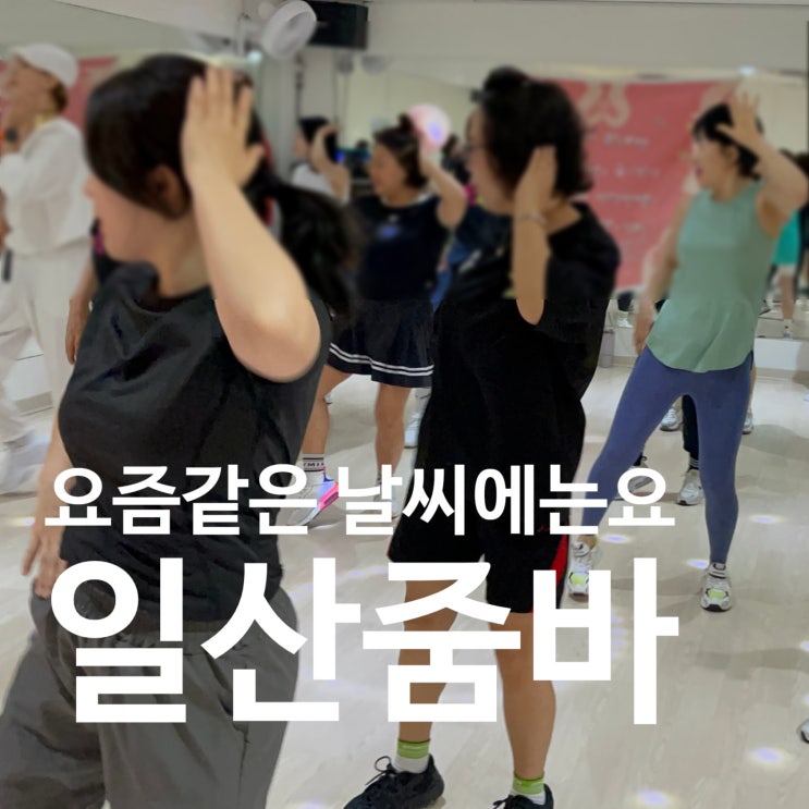  일산줌바 요즘같은 날씨에 몸을 뜨끈하게