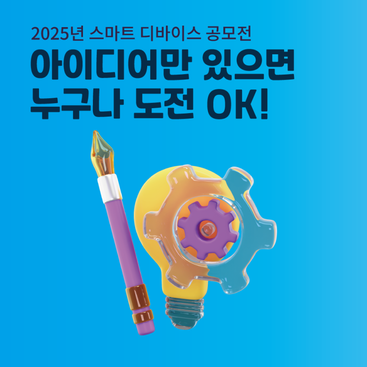  2025년 ICT 스마트 디바이스 공모전 개최!