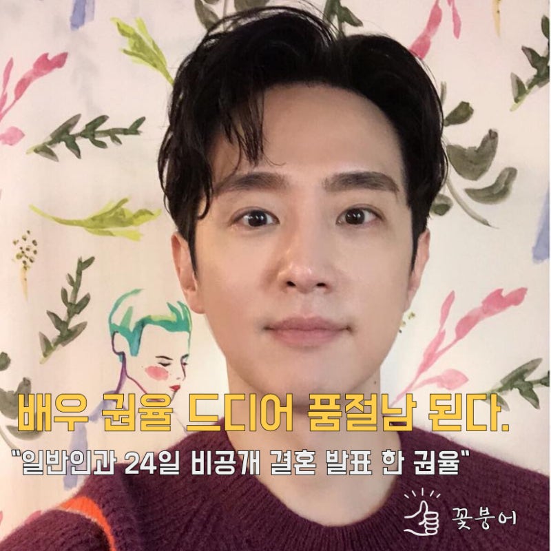 배우 권율 드디어 품절남 된다! 비연예인과 24일 결혼발표한 권율