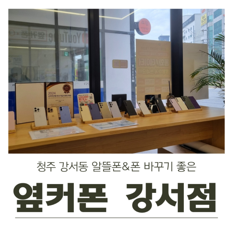  옆커폰 청주강서점 내돈내산 방문 후기(폰 바꾸기&알뜰폰 상담)