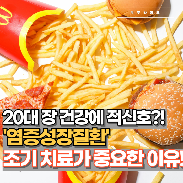  20대 장 건강에 적신호?! '염증성장질환' 조기 치료가 중요한 이유!