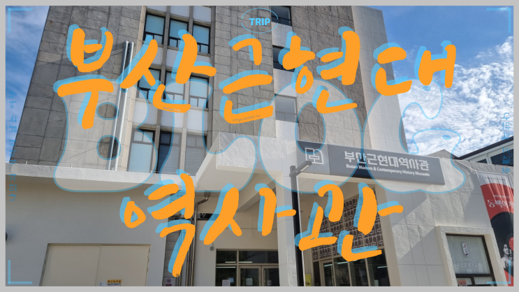  부산 근현대 역사관 금고 미술관과 동백아가씨 전시회 역사까지