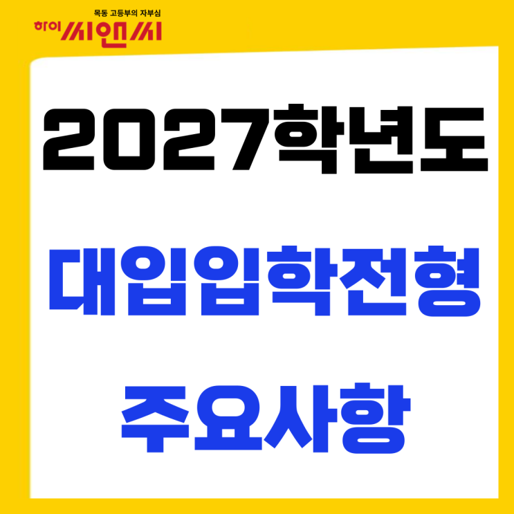  2027학년도 대학입학전형계획 및 논술대학안내