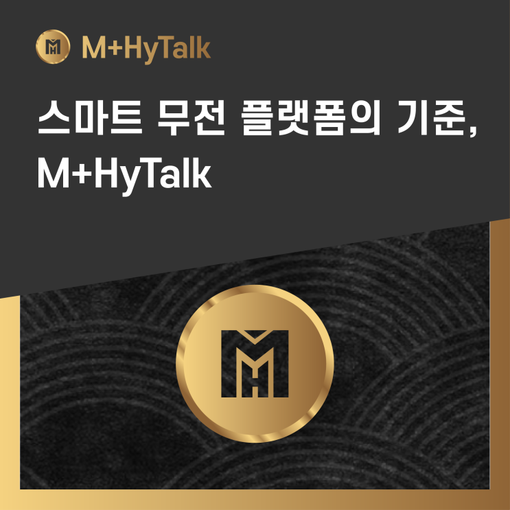  [무전기구독] 스마트 무전 플랫폼의 기준, M+HyTalk - 5G 기반 업무 통신의 새로운 표준