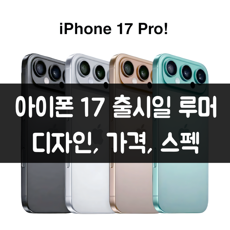  아이폰 17 출시일 예상 및 핵심 루머! 디자인, 가격, 스펙