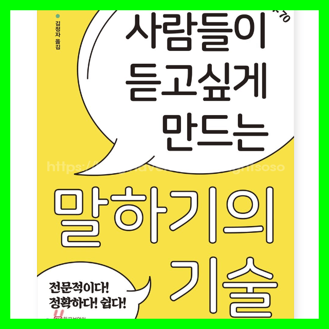 사람들이 듣고 싶게 만드는 말하기의 기술, 쉬정, 스피치 자기계발서 책추천: 왜 어떤 말은 끝까지 듣게 되는가-TED 연사들의 비밀