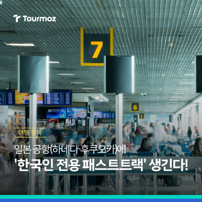  6월 초부터 일본 공항에 한국인 전용 패스트트랙 생긴다!