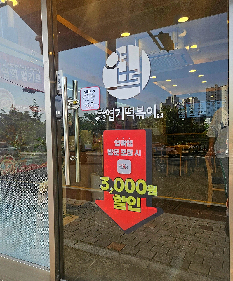 동대문엽기떡볶이 울산야음점 사진 2