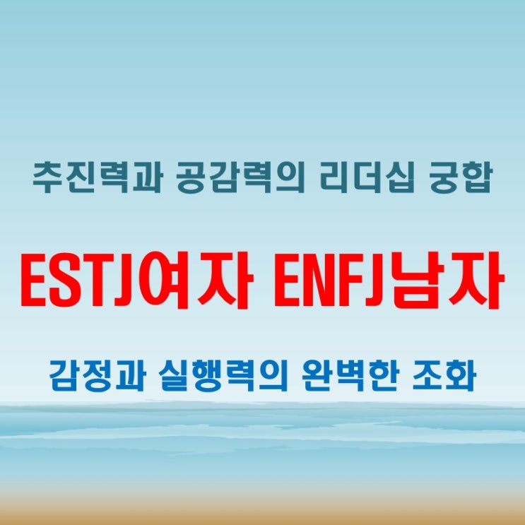  공감과 추진력이 만난다 ESTJ여자 ENFJ남자 연애 궁합 특징