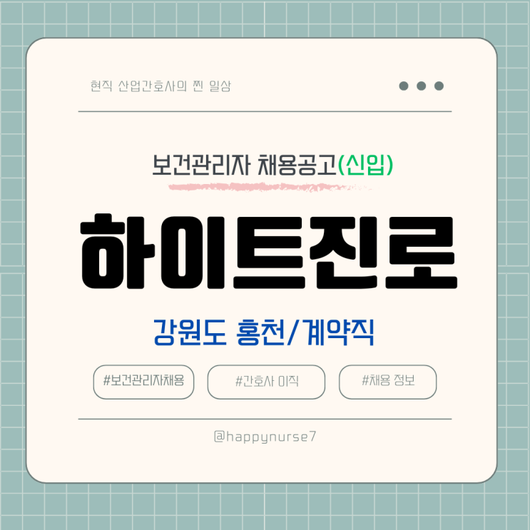  [계약직,신입] 하이트진로 보건관리자 채용(기업리뷰, 산업간호사, 강원공장 홍천 근무)