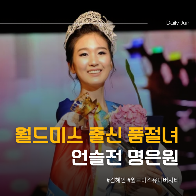  언슬전 명은원 실제로는 월드미스 출신 품절녀