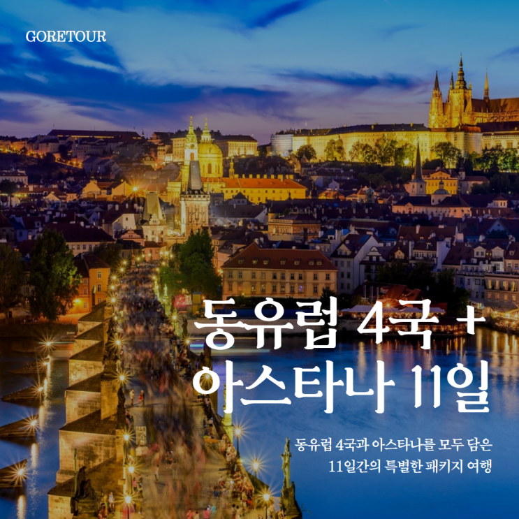  추석연휴출발ㅣ동유럽 4국 & 아스타나 11일 패키지여행 일정 파헤치기