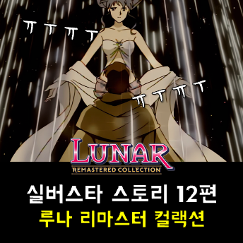  루나 실버스타 스토리 공략 - 베인, 기계성, 최종 전투 준비