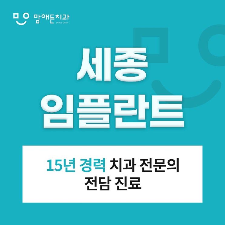  세종임플란트 비용보다 먼저 따져야 될 ‘이것’?