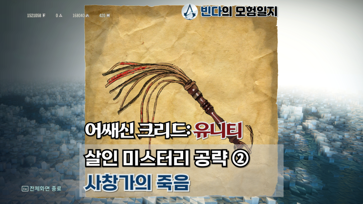  어쌔신 크리드: 유니티, 살인 미스터리 공략 ②  |  사창가의 죽음