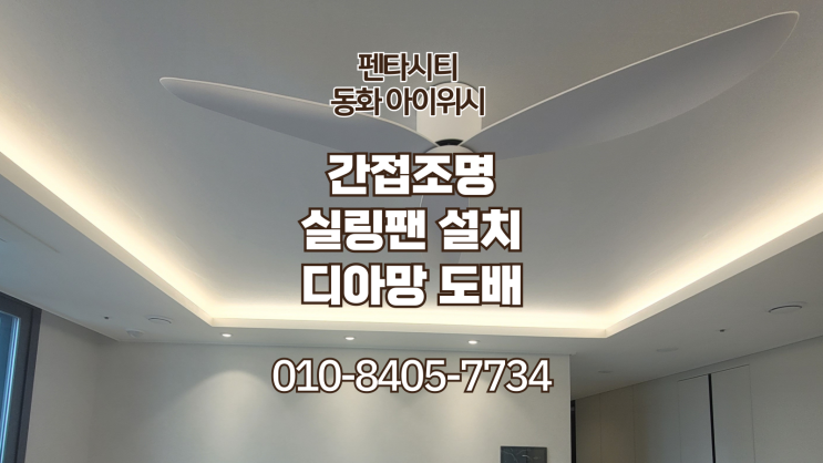  포항 펜타시티 동화 아이위시 포항간접조명시공. 실링팬 설치. 디아망 도배