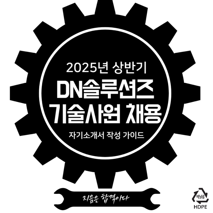  2025년 상반기 DN솔루션즈 기술사원 채용 자기소개서 작성 가이드